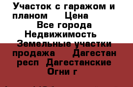 Участок с гаражом и планом   › Цена ­ 850 - Все города Недвижимость » Земельные участки продажа   . Дагестан респ.,Дагестанские Огни г.